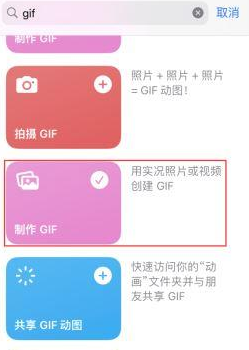 博湖苹果授权维修店分享如何使用iPhone把视频做成GIF动画