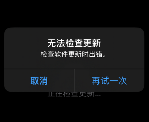 博湖苹果售后维修分享iPhone提示无法检查更新怎么办 